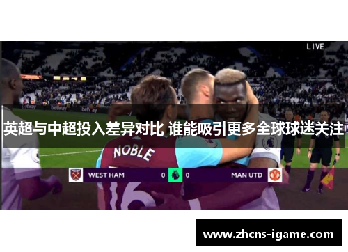 英超与中超投入差异对比 谁能吸引更多全球球迷关注