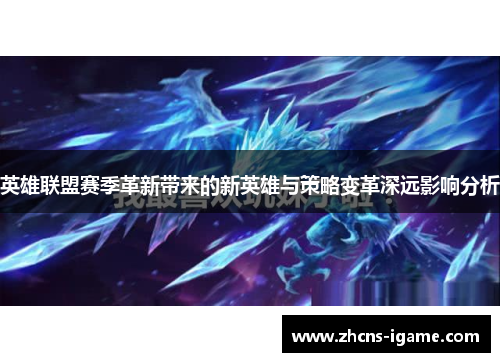 英雄联盟赛季革新带来的新英雄与策略变革深远影响分析 英雄联盟赛季革新带来的新英雄与策略变革深远影响分析