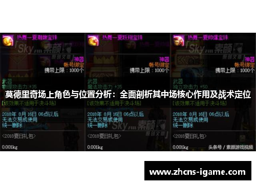 莫德里奇场上角色与位置分析：全面剖析其中场核心作用及战术定位