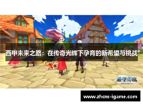 西甲未来之路：在传奇光辉下孕育的新希望与挑战