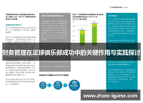 财务管理在足球俱乐部成功中的关键作用与实践探讨