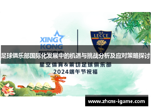 足球俱乐部国际化发展中的机遇与挑战分析及应对策略探讨 足球俱乐部国际化发展中的机遇与挑战分析及应对策略探讨