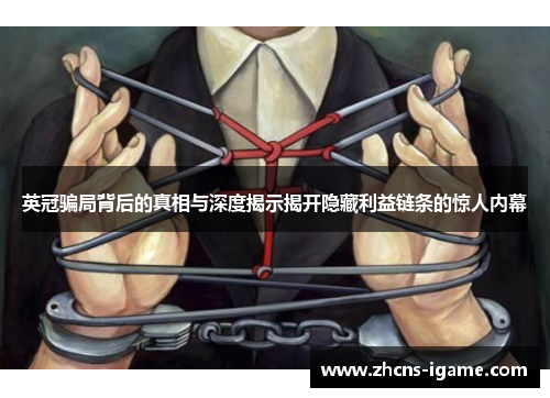 英冠骗局背后的真相与深度揭示揭开隐藏利益链条的惊人内幕