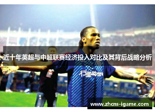 近十年英超与中超联赛经济投入对比及其背后战略分析
