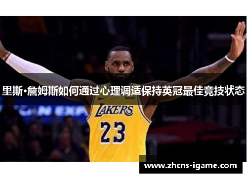 里斯·詹姆斯如何通过心理调适保持英冠最佳竞技状态 里斯·詹姆斯如何通过心理调适保持英冠最佳竞技状态