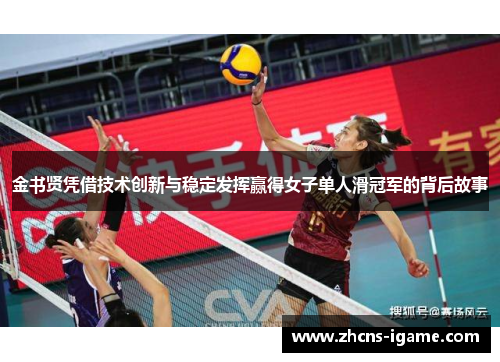 金书贤凭借技术创新与稳定发挥赢得女子单人滑冠军的背后故事 金书贤凭借技术创新与稳定发挥赢得女子单人滑冠军的背后故事