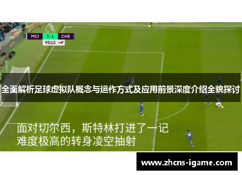 全面解析足球虚拟队概念与运作方式及应用前景深度介绍全貌探讨