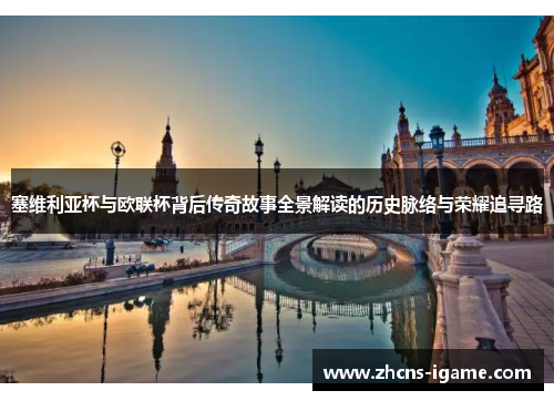 塞维利亚杯与欧联杯背后传奇故事全景解读的历史脉络与荣耀追寻路