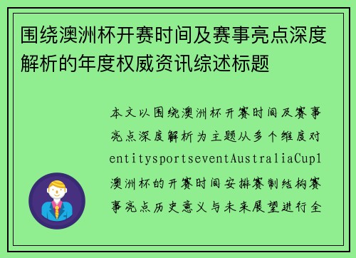 围绕澳洲杯开赛时间及赛事亮点深度解析的年度权威资讯综述标题