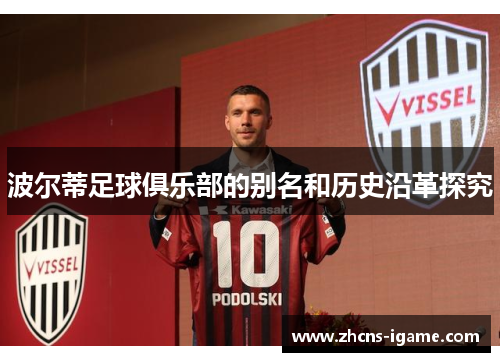 波尔蒂足球俱乐部的别名和历史沿革探究