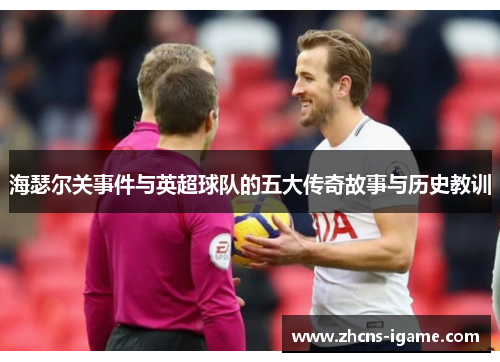 海瑟尔关事件与英超球队的五大传奇故事与历史教训