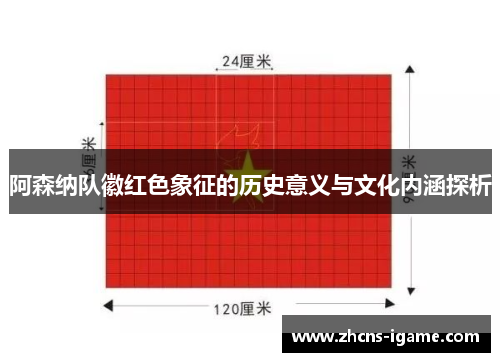 阿森纳队徽红色象征的历史意义与文化内涵探析