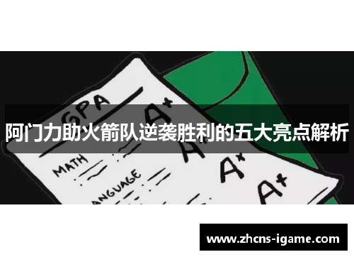 阿门力助火箭队逆袭胜利的五大亮点解析