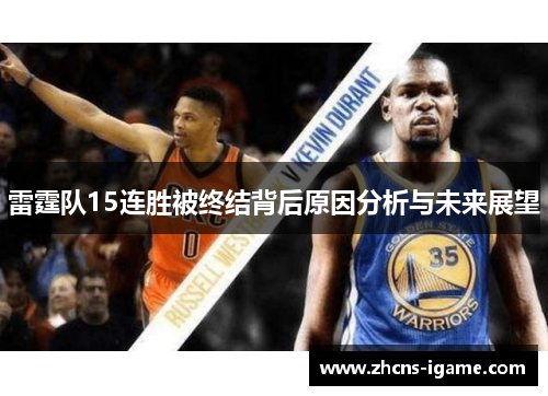 雷霆队15连胜被终结背后原因分析与未来展望