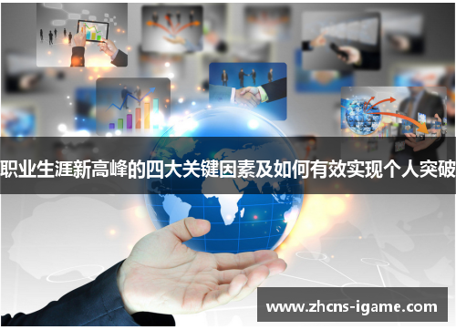 职业生涯新高峰的四大关键因素及如何有效实现个人突破