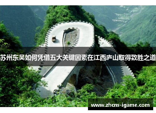 苏州东吴如何凭借五大关键因素在江西庐山取得致胜之道