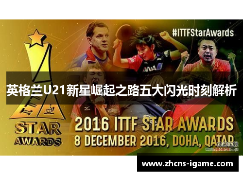 英格兰U21新星崛起之路五大闪光时刻解析