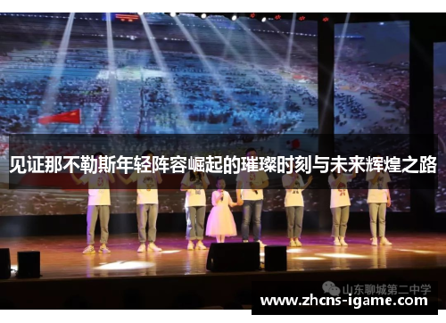 见证那不勒斯年轻阵容崛起的璀璨时刻与未来辉煌之路