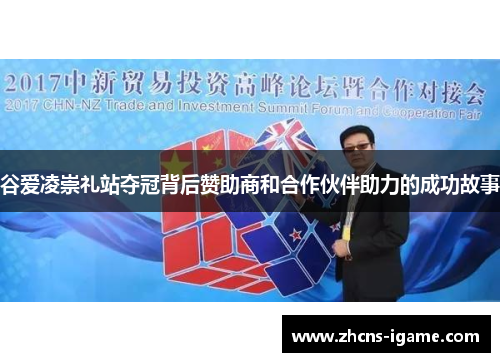 谷爱凌崇礼站夺冠背后赞助商和合作伙伴助力的成功故事