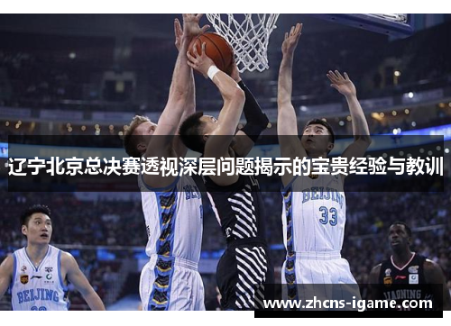 辽宁北京总决赛透视深层问题揭示的宝贵经验与教训