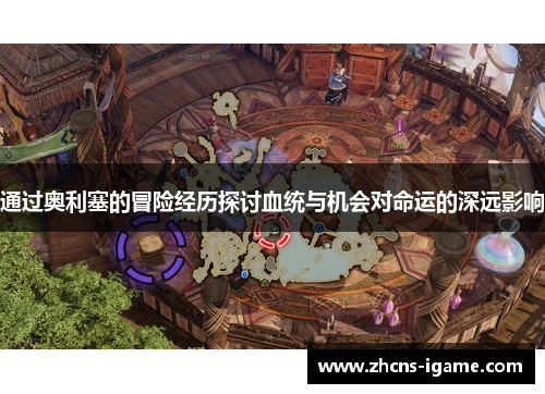 通过奥利塞的冒险经历探讨血统与机会对命运的深远影响