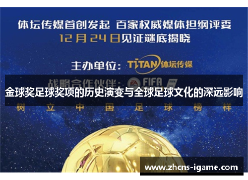 金球奖足球奖项的历史演变与全球足球文化的深远影响