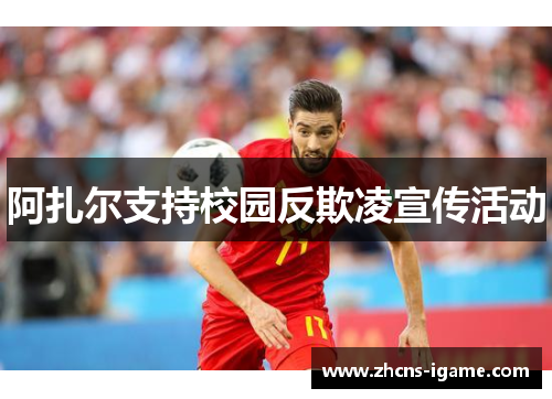 阿扎尔支持校园反欺凌宣传活动