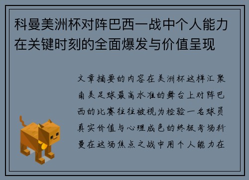 科曼美洲杯对阵巴西一战中个人能力在关键时刻的全面爆发与价值呈现 科曼美洲杯对阵巴西一战中个人能力在关键时刻的全面爆发与价值呈现