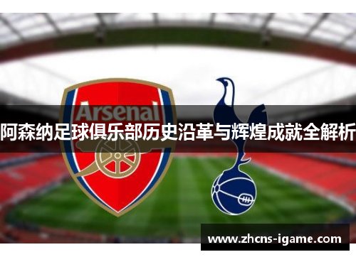 阿森纳足球俱乐部历史沿革与辉煌成就全解析
