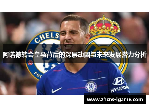 阿诺德转会皇马背后的深层动因与未来发展潜力分析