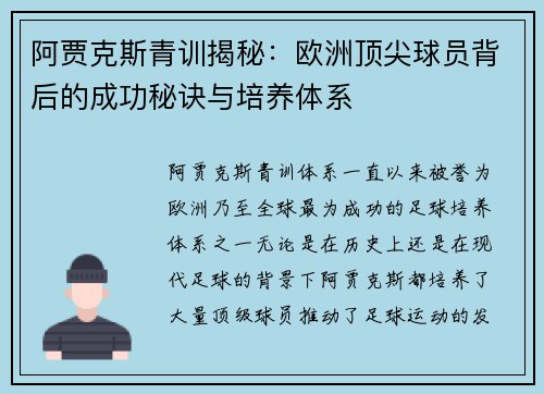 阿贾克斯青训揭秘:欧洲顶尖球员背后的成功秘诀与培养体系 阿贾克斯青训揭秘:欧洲顶尖球员背后的成功秘诀与培养体系