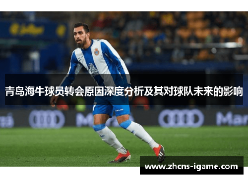 青岛海牛球员转会原因深度分析及其对球队未来的影响