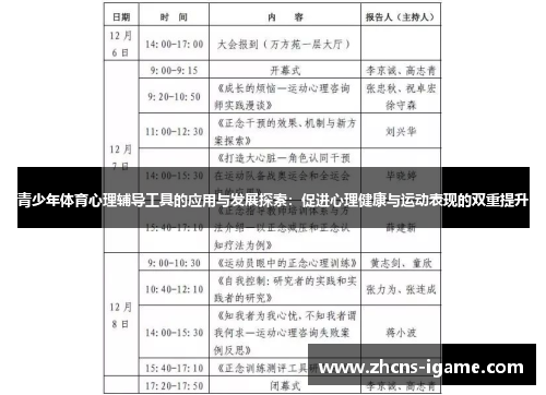 青少年体育心理辅导工具的应用与发展探索:促进心理健康与运动表现的双重提升 青少年体育心理辅导工具的应用与发展探索:促进心理健康与运动表现的双重提升