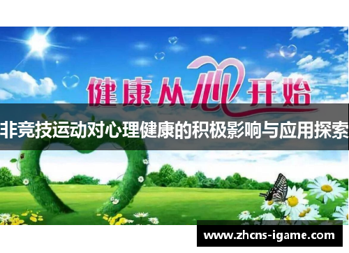 非竞技运动对心理健康的积极影响与应用探索 非竞技运动对心理健康的积极影响与应用探索