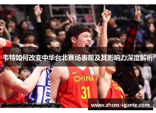 韦特如何改变中华台北赛场表现及其影响力深度解析 韦特如何改变中华台北赛场表现及其影响力深度解析