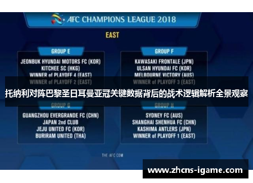 托纳利对阵巴黎圣日耳曼亚冠关键数据背后的战术逻辑解析全景观察