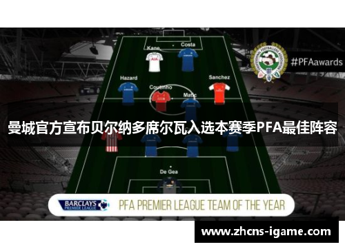曼城官方宣布贝尔纳多席尔瓦入选本赛季PFA最佳阵容
