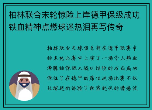 柏林联合末轮惊险上岸德甲保级成功铁血精神点燃球迷热泪再写传奇