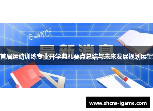 首届运动训练专业开学典礼要点总结与未来发展规划展望