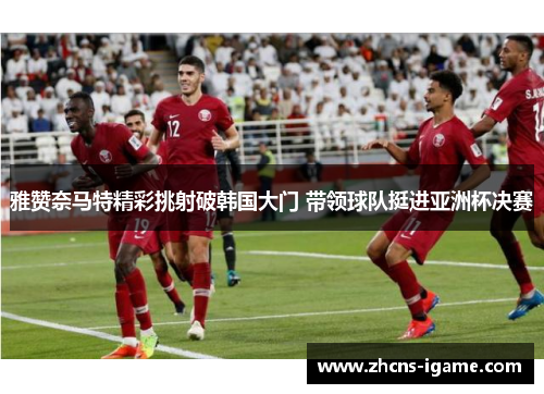 雅赞奈马特精彩挑射破韩国大门 带领球队挺进亚洲杯决赛