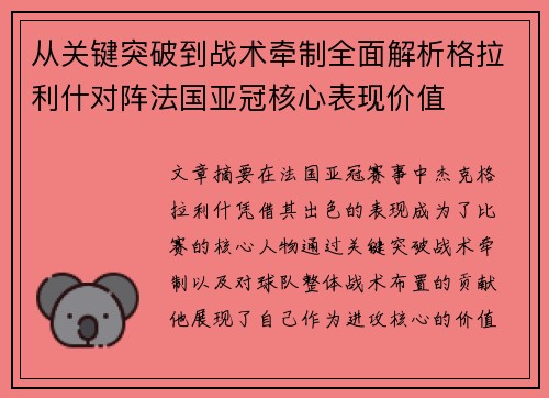 从关键突破到战术牵制全面解析格拉利什对阵法国亚冠核心表现价值 从关键突破到战术牵制全面解析格拉利什对阵法国亚冠核心表现价值