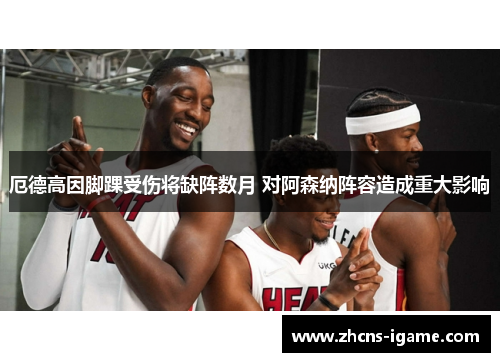 厄德高因脚踝受伤将缺阵数月 对阿森纳阵容造成重大影响 厄德高因脚踝受伤将缺阵数月 对阿森纳阵容造成重大影响