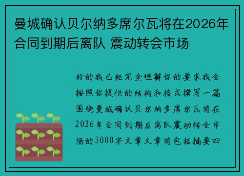 曼城确认贝尔纳多席尔瓦将在2026年合同到期后离队 震动转会市场