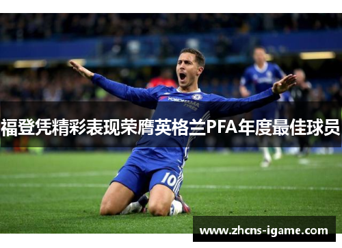 福登凭精彩表现荣膺英格兰PFA年度最佳球员 福登凭精彩表现荣膺英格兰PFA年度最佳球员