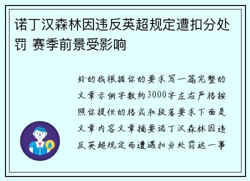 诺丁汉森林因违反英超规定遭扣分处罚 赛季前景受影响 诺丁汉森林因违反英超规定遭扣分处罚 赛季前景受影响
