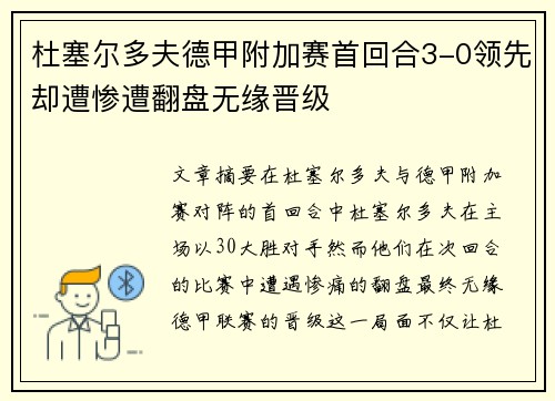 杜塞尔多夫德甲附加赛首回合3-0领先却遭惨遭翻盘无缘晋级