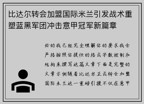 比达尔转会加盟国际米兰引发战术重塑蓝黑军团冲击意甲冠军新篇章