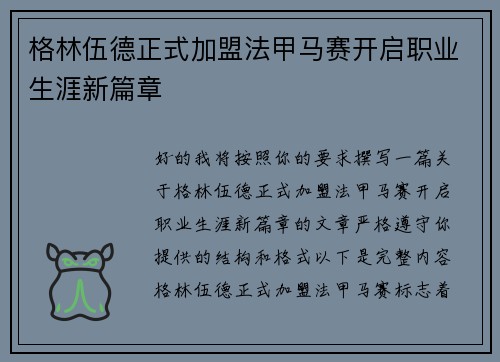 格林伍德正式加盟法甲马赛开启职业生涯新篇章