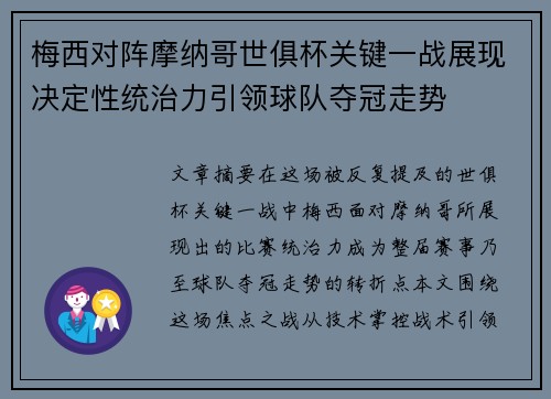 梅西对阵摩纳哥世俱杯关键一战展现决定性统治力引领球队夺冠走势