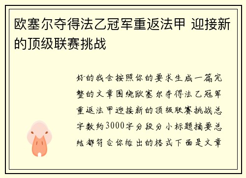 欧塞尔夺得法乙冠军重返法甲 迎接新的顶级联赛挑战
